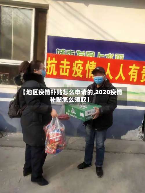 【地区疫情补贴怎么申请的,2020疫情补贴怎么领取】-第1张图片