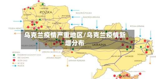 乌克兰疫情严重地区/乌克兰疫情新增分布-第1张图片
