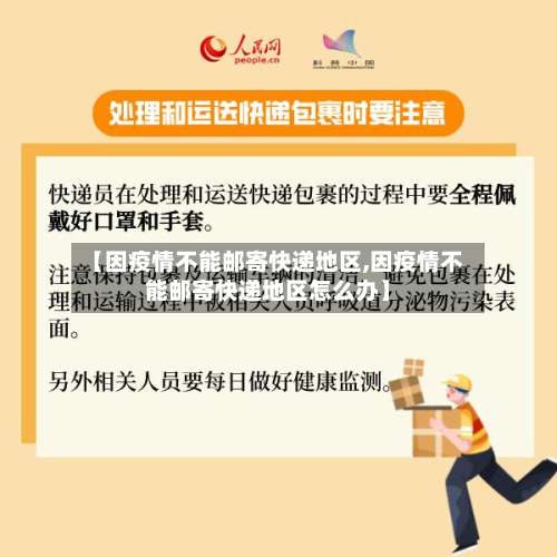 【因疫情不能邮寄快递地区,因疫情不能邮寄快递地区怎么办】-第2张图片