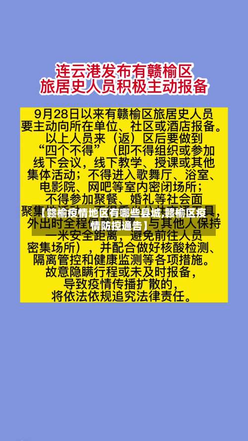 【赣榆疫情地区有哪些县城,赣榆区疫情防控通告】-第1张图片
