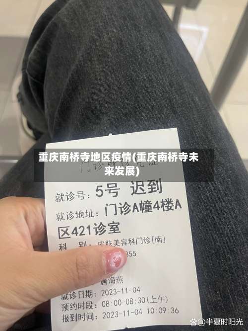 重庆南桥寺地区疫情(重庆南桥寺未来发展)-第1张图片