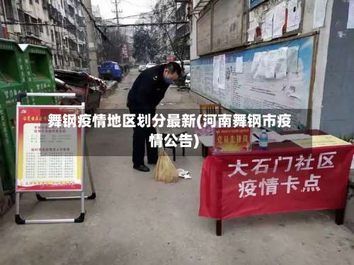 舞钢疫情地区划分最新(河南舞钢市疫情公告)-第1张图片