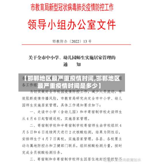 【邯郸地区最严重疫情时间,邯郸地区最严重疫情时间是多少】-第3张图片