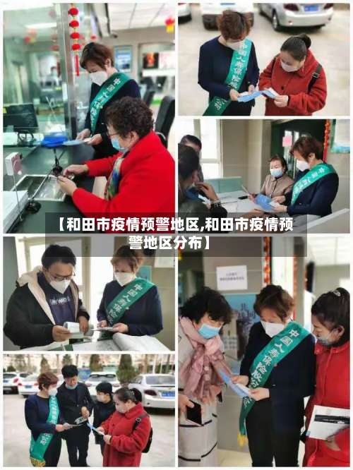 【和田市疫情预警地区,和田市疫情预警地区分布】-第3张图片