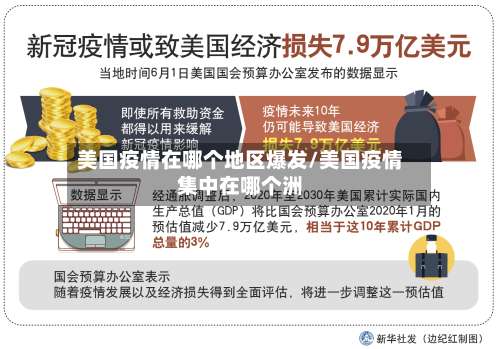 美国疫情在哪个地区爆发/美国疫情集中在哪个洲-第1张图片