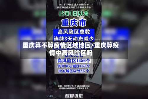 重庆算不算疫情区域地区/重庆算疫情中高风险区吗-第1张图片