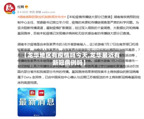 【龙华地区有疫情吗今天,龙华最近有新冠病例吗】-第1张图片