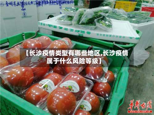 【长沙疫情类型有哪些地区,长沙疫情属于什么风险等级】-第1张图片