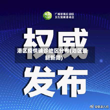 港区疫情确诊地区分布(港区最新新闻)-第2张图片