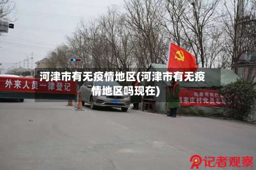 河津市有无疫情地区(河津市有无疫情地区吗现在)-第2张图片