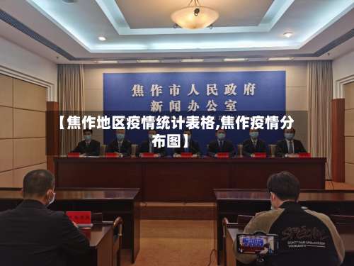 【焦作地区疫情统计表格,焦作疫情分布图】-第1张图片