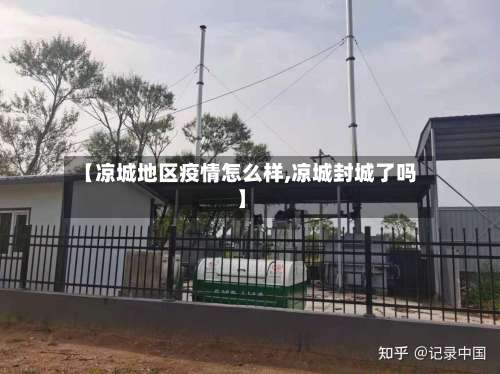 【凉城地区疫情怎么样,凉城封城了吗】-第2张图片