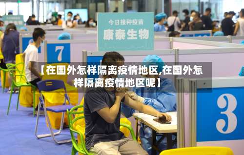 【在国外怎样隔离疫情地区,在国外怎样隔离疫情地区呢】-第1张图片