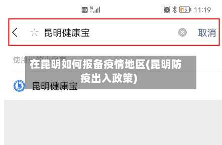 在昆明如何报备疫情地区(昆明防疫出入政策)-第3张图片