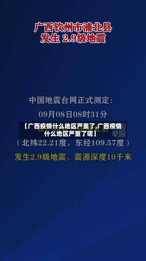 【广西疫情什么地区严重了,广西疫情什么地区严重了呢】-第1张图片