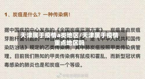 天津属于疫情a类地区/天津属于疫情重点地区吗-第1张图片