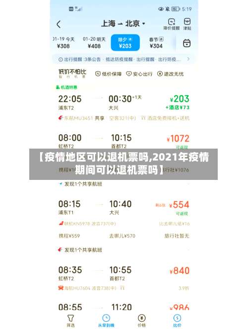 【疫情地区可以退机票吗,2021年疫情期间可以退机票吗】-第1张图片