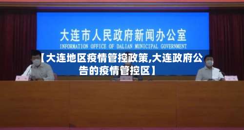 【大连地区疫情管控政策,大连政府公告的疫情管控区】-第2张图片