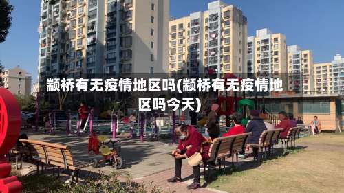 颛桥有无疫情地区吗(颛桥有无疫情地区吗今天)-第2张图片