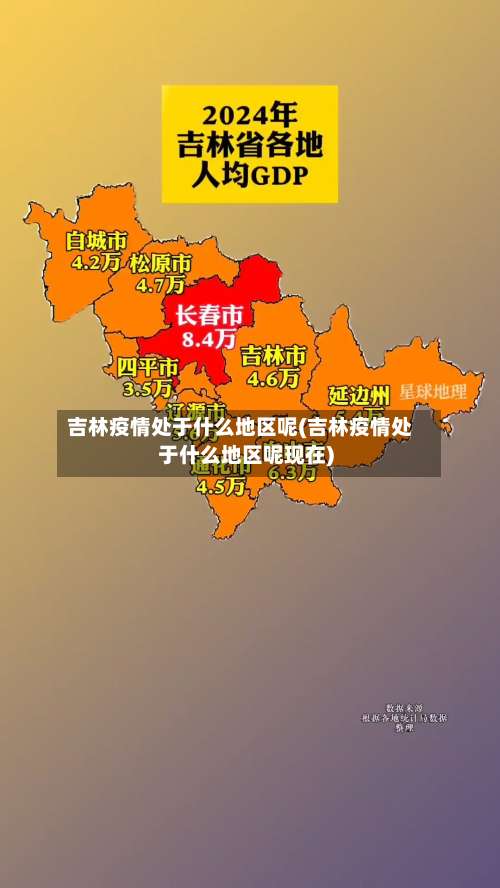 吉林疫情处于什么地区呢(吉林疫情处于什么地区呢现在)-第3张图片