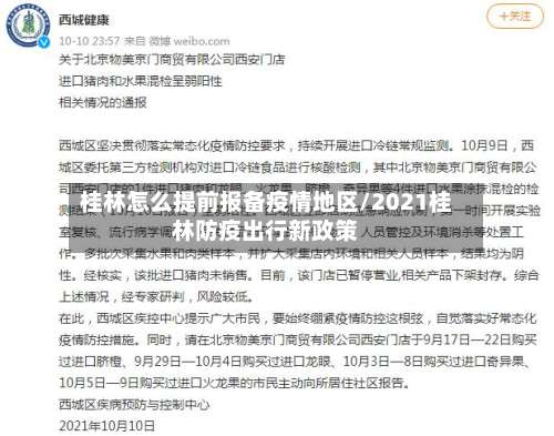 桂林怎么提前报备疫情地区/2021桂林防疫出行新政策-第1张图片