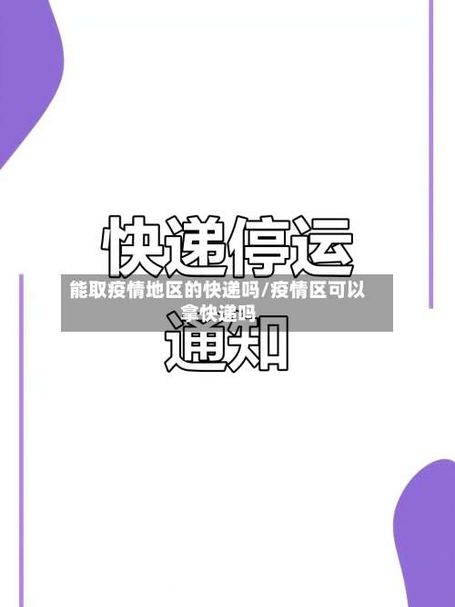 能取疫情地区的快递吗/疫情区可以拿快递吗-第3张图片