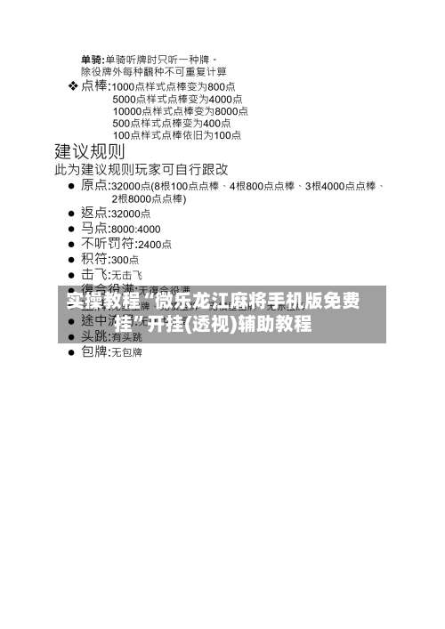 实操教程“微乐龙江麻将手机版免费挂	”开挂(透视)辅助教程-第2张图片
