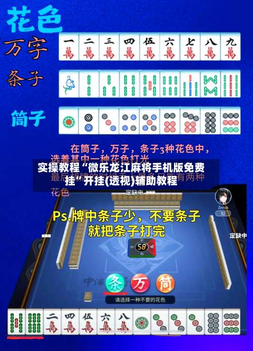 实操教程“微乐龙江麻将手机版免费挂”开挂(透视)辅助教程-第1张图片