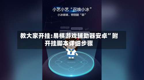 教大家开挂:易棋游戏辅助器安卓”附开挂脚本详细步骤-第1张图片