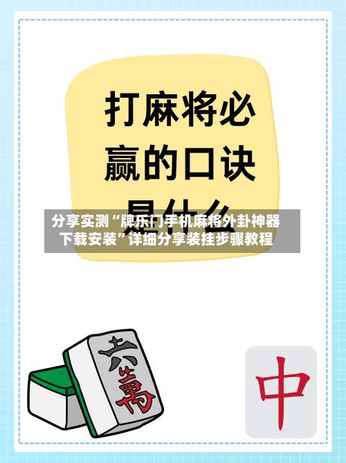 分享实测“牌乐门手机麻将外卦神器下载安装”详细分享装挂步骤教程-第1张图片