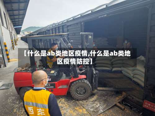 【什么是ab类地区疫情,什么是ab类地区疫情防控】-第2张图片