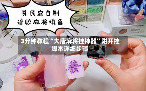 3分钟教程“大唐麻将挂神器”附开挂脚本详细步骤-第1张图片