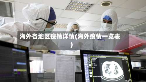 海外各地区疫情详情(海外疫情一览表)-第2张图片