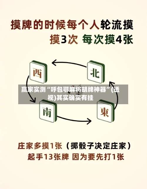 赢家实测“呼包鄂麻将胡牌神器	”(透视)其实确实有挂-第1张图片