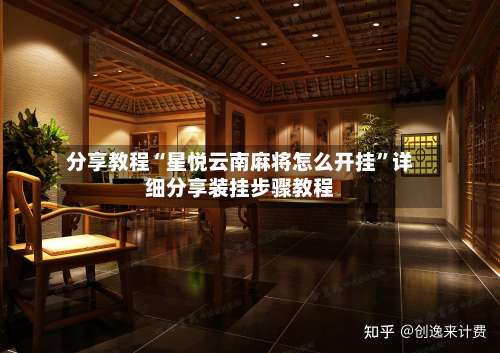 分享教程“星悦云南麻将怎么开挂”详细分享装挂步骤教程-第2张图片