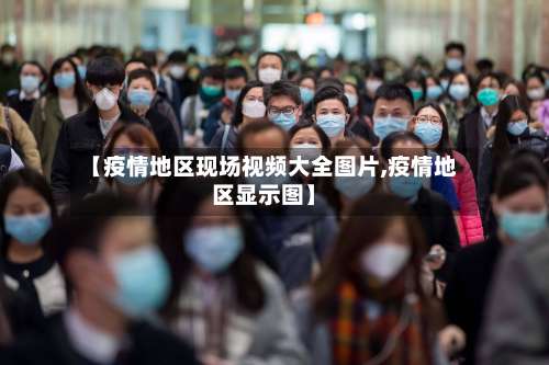 【疫情地区现场视频大全图片,疫情地区显示图】-第2张图片