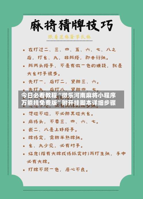 今日必看教程“微乐河南麻将小程序万能挂免费版	”附开挂脚本详细步骤-第2张图片