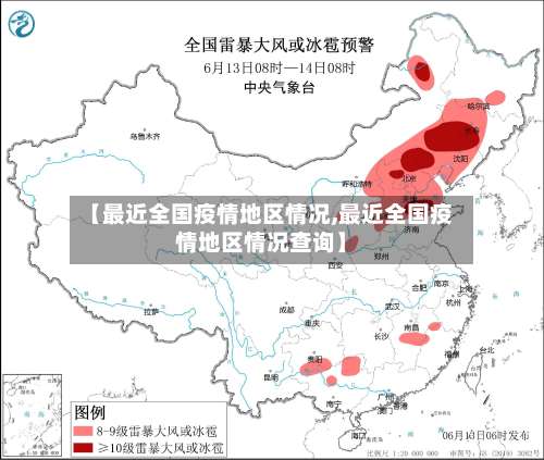 【最近全国疫情地区情况,最近全国疫情地区情况查询】-第2张图片