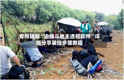 专用辅助“边锋斗地主透视软件	”详细分享装挂步骤教程-第2张图片