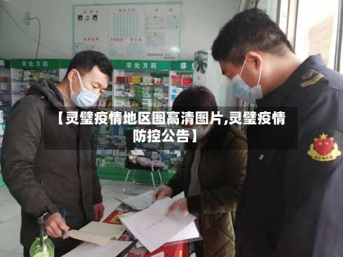 【灵璧疫情地区图高清图片,灵璧疫情防控公告】-第1张图片