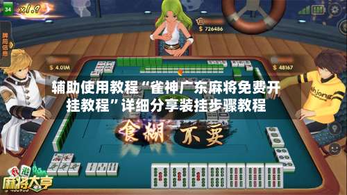 辅助使用教程“雀神广东麻将免费开挂教程	”详细分享装挂步骤教程-第1张图片