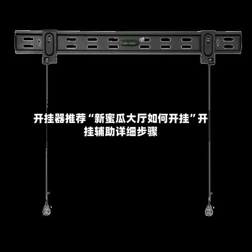 开挂器推荐“新蜜瓜大厅如何开挂	”开挂辅助详细步骤-第1张图片