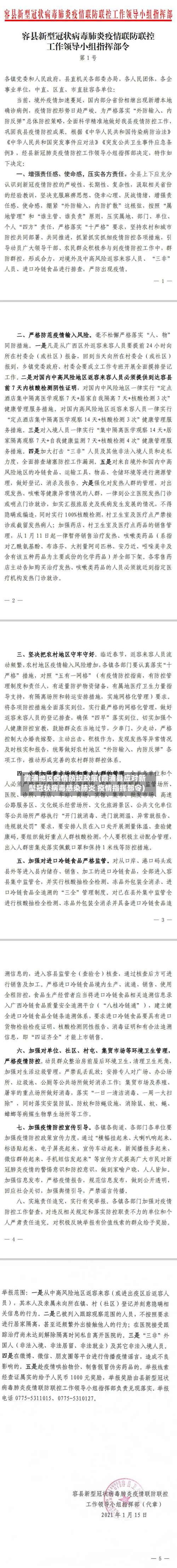 霞浦地区疫情防控政策(霞浦县应对新型冠状病毒感染肺炎 疫情指挥部令)-第1张图片