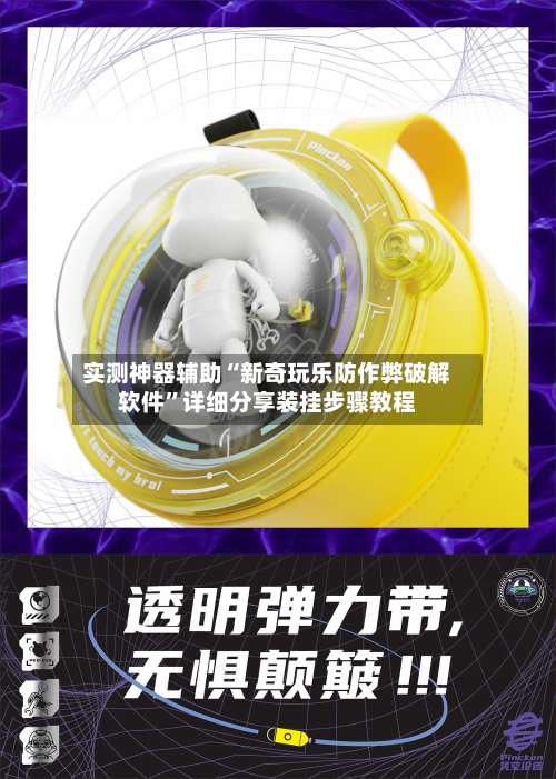 实测神器辅助“新奇玩乐防作弊破解软件”详细分享装挂步骤教程-第1张图片