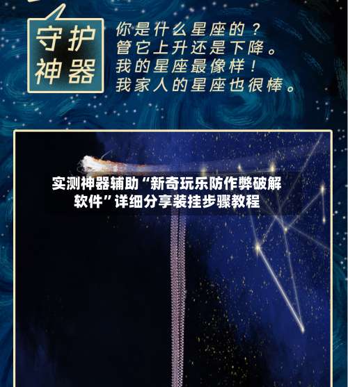 实测神器辅助“新奇玩乐防作弊破解软件	”详细分享装挂步骤教程-第2张图片