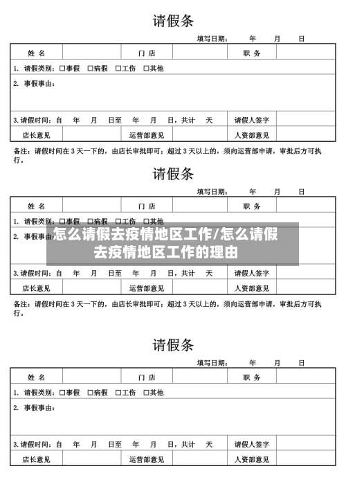 怎么请假去疫情地区工作/怎么请假去疫情地区工作的理由-第1张图片