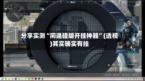 分享实测“闲逸碰胡开挂神器”(透视)其实确实有挂-第1张图片