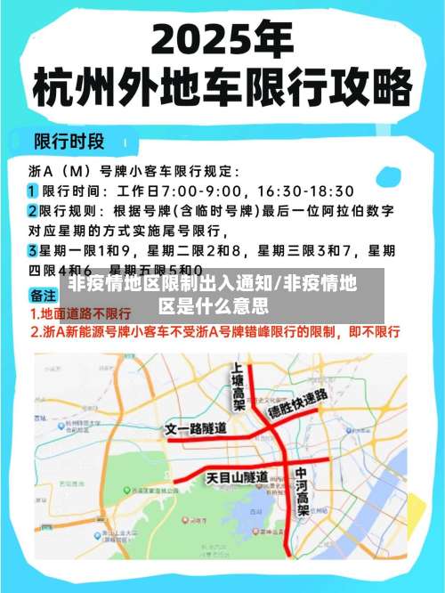 非疫情地区限制出入通知/非疫情地区是什么意思-第2张图片
