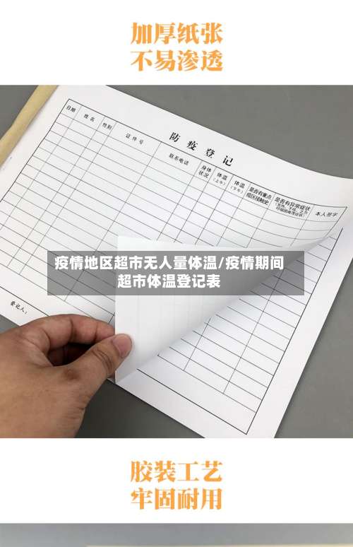 疫情地区超市无人量体温/疫情期间超市体温登记表-第2张图片
