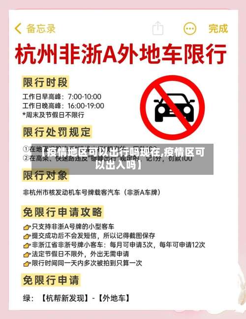 【疫情地区可以出行吗现在,疫情区可以出入吗】-第2张图片